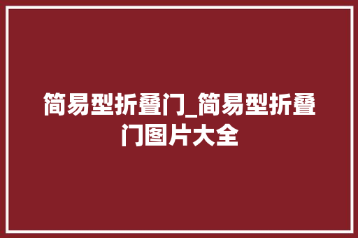 简易型折叠门_简易型折叠门图片大全