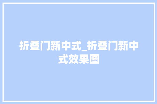 折叠门新中式_折叠门新中式效果图