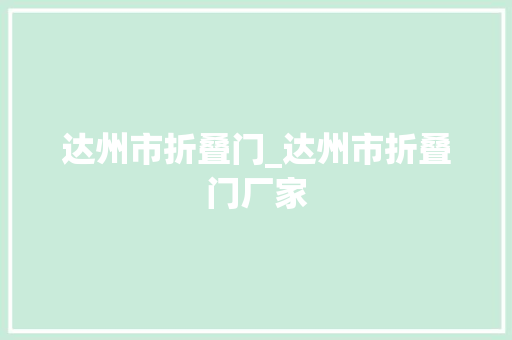 达州市折叠门_达州市折叠门厂家