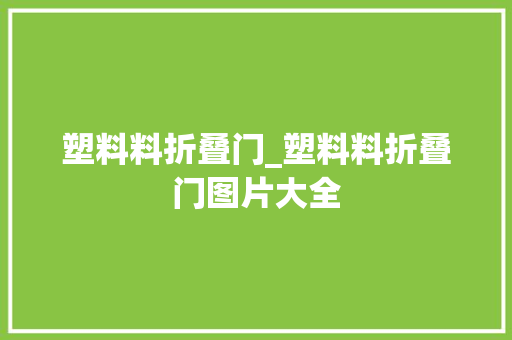 塑料料折叠门_塑料料折叠门图片大全