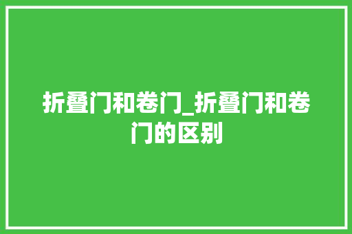 折叠门和卷门_折叠门和卷门的区别
