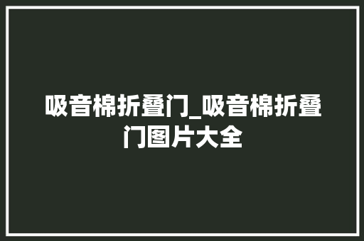 吸音棉折叠门_吸音棉折叠门图片大全