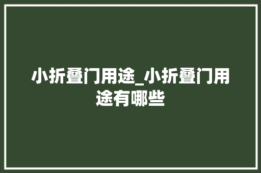 小折叠门用途_小折叠门用途有哪些