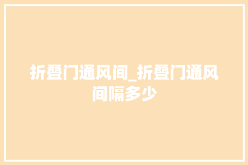 折叠门通风间_折叠门通风间隔多少