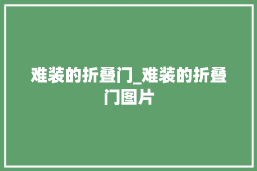 难装的折叠门_难装的折叠门图片