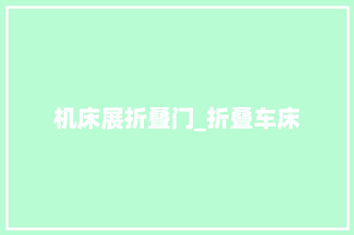 机床展折叠门_折叠车床