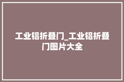 工业铝折叠门_工业铝折叠门图片大全