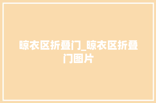 晾衣区折叠门_晾衣区折叠门图片