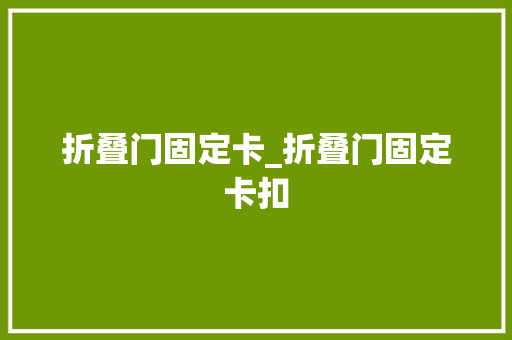折叠门固定卡_折叠门固定卡扣
