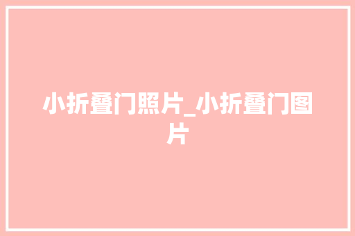 小折叠门照片_小折叠门图片