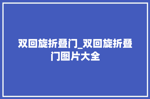 双回旋折叠门_双回旋折叠门图片大全