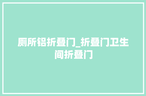 厕所铝折叠门_折叠门卫生间折叠门