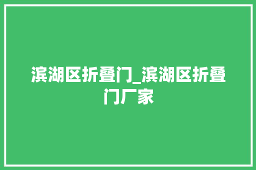 滨湖区折叠门_滨湖区折叠门厂家