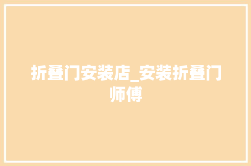 折叠门安装店_安装折叠门师傅