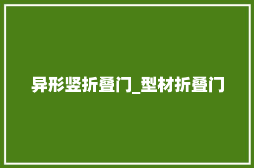 异形竖折叠门_型材折叠门