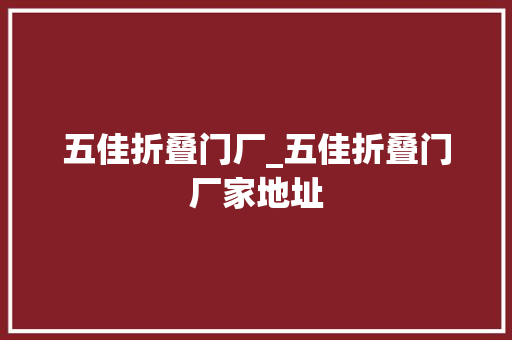 五佳折叠门厂_五佳折叠门厂家地址