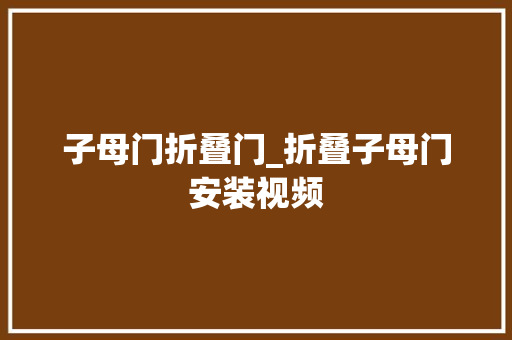 子母门折叠门_折叠子母门安装视频