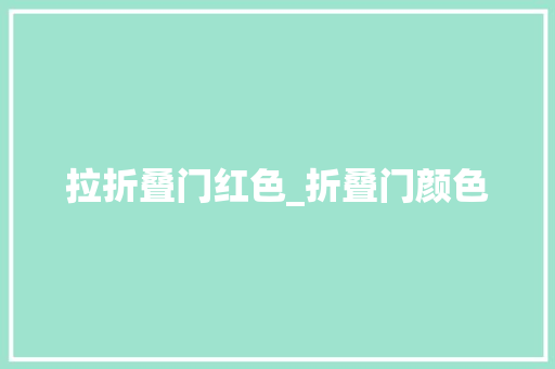 拉折叠门红色_折叠门颜色