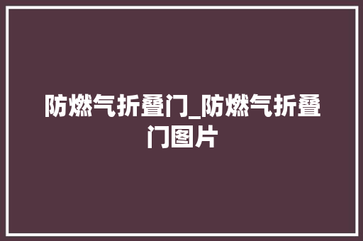 防燃气折叠门_防燃气折叠门图片