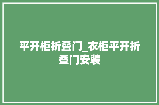 平开柜折叠门_衣柜平开折叠门安装