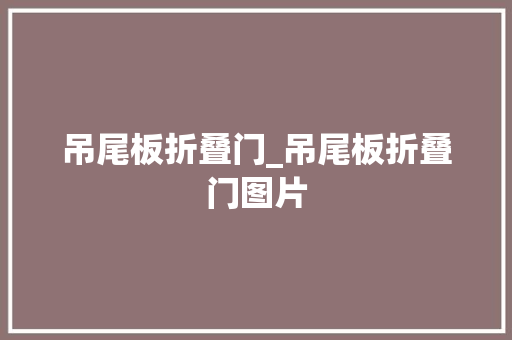 吊尾板折叠门_吊尾板折叠门图片