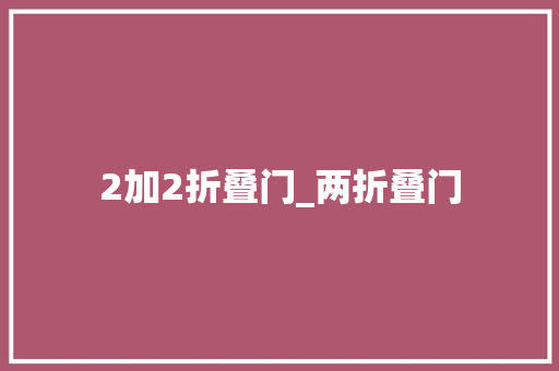 2加2折叠门_两折叠门