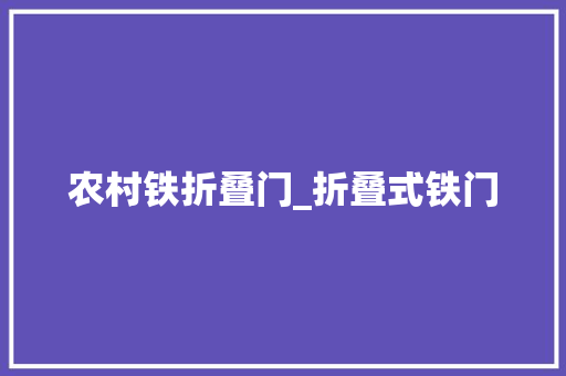 农村铁折叠门_折叠式铁门