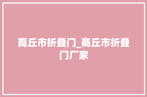 商丘市折叠门_商丘市折叠门厂家