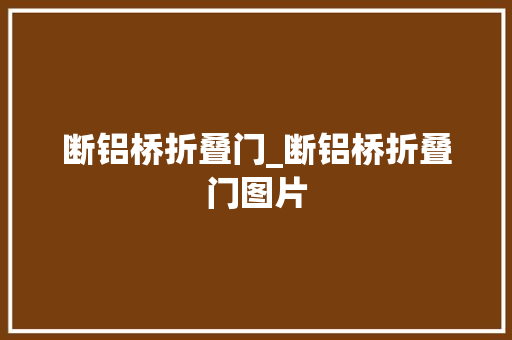 断铝桥折叠门_断铝桥折叠门图片