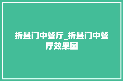 折叠门中餐厅_折叠门中餐厅效果图