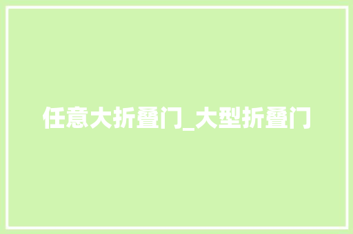 任意大折叠门_大型折叠门