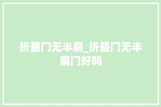 折叠门无半扇_折叠门无半扇门好吗