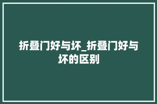 折叠门好与坏_折叠门好与坏的区别
