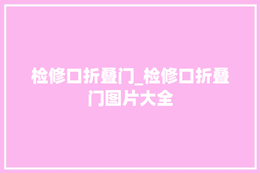 检修口折叠门_检修口折叠门图片大全