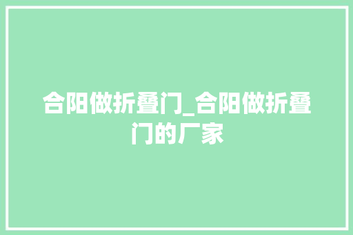 合阳做折叠门_合阳做折叠门的厂家