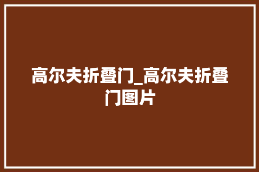 高尔夫折叠门_高尔夫折叠门图片