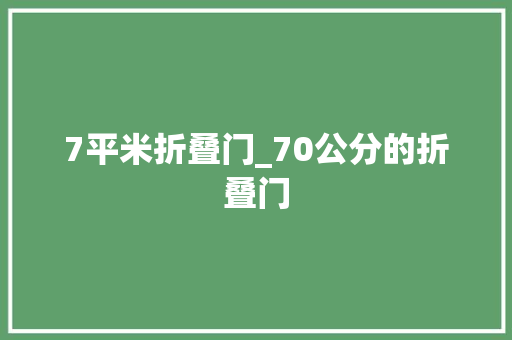7平米折叠门_70公分的折叠门