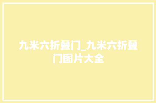 九米六折叠门_九米六折叠门图片大全