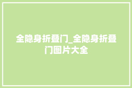 全隐身折叠门_全隐身折叠门图片大全