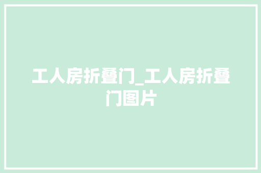 工人房折叠门_工人房折叠门图片