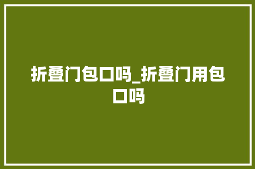 折叠门包口吗_折叠门用包口吗