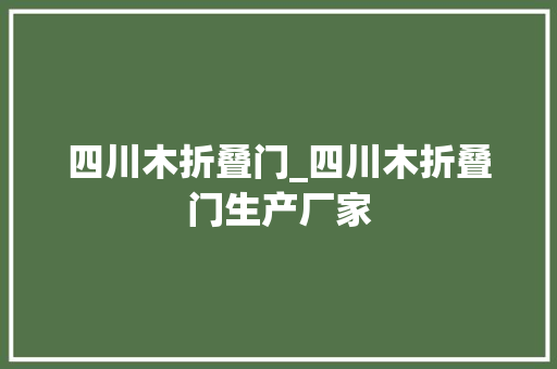 四川木折叠门_四川木折叠门生产厂家