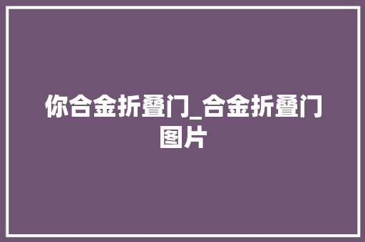 你合金折叠门_合金折叠门图片