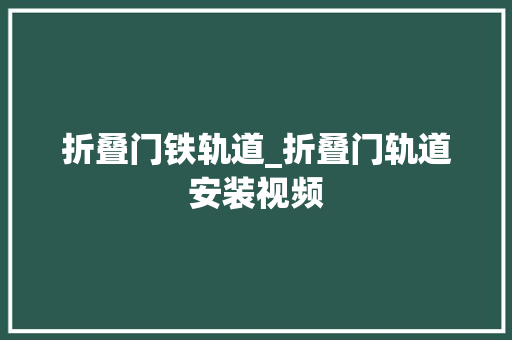 折叠门铁轨道_折叠门轨道安装视频