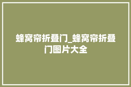 蜂窝帘折叠门_蜂窝帘折叠门图片大全