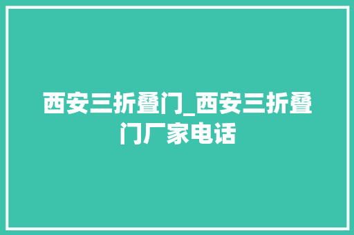 西安三折叠门_西安三折叠门厂家电话