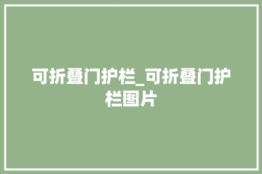 可折叠门护栏_可折叠门护栏图片