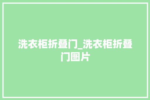 洗衣柜折叠门_洗衣柜折叠门图片