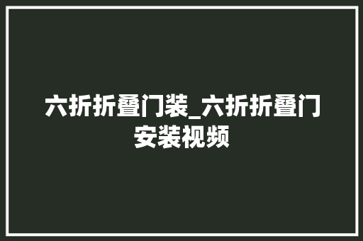 六折折叠门装_六折折叠门安装视频