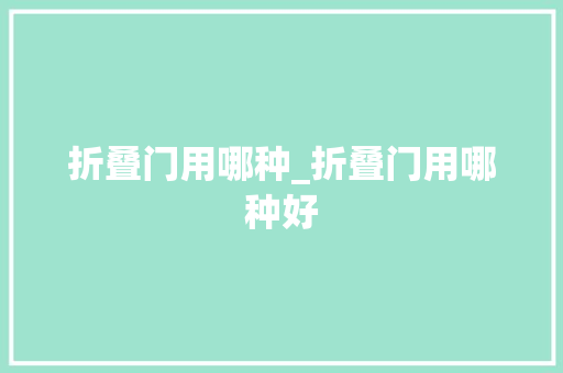折叠门用哪种_折叠门用哪种好